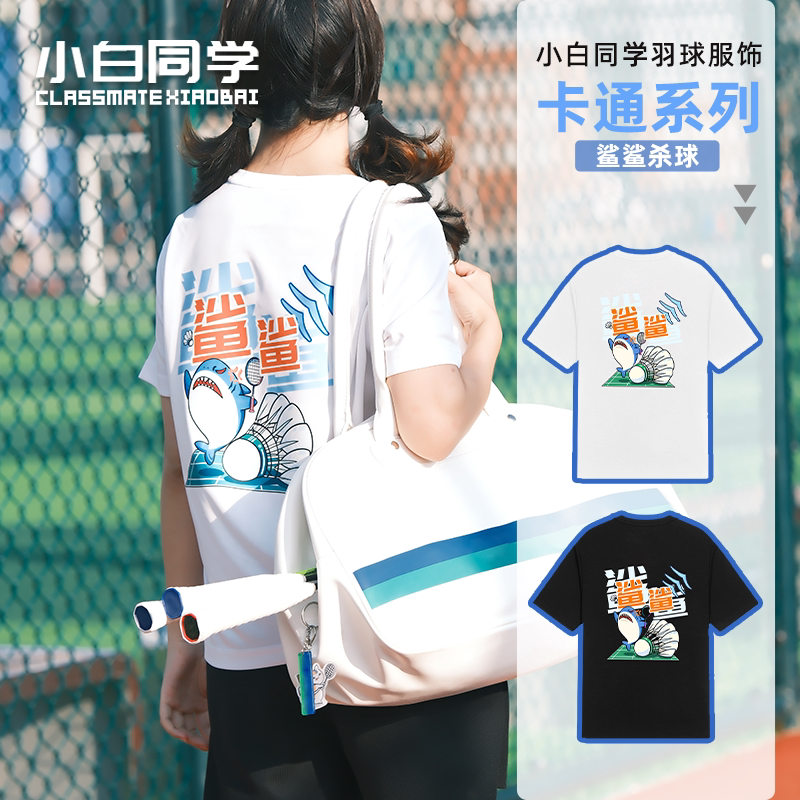 小白同学鲨鲨杀球速干透气定制印字文化衫新款情侣羽毛球服短袖