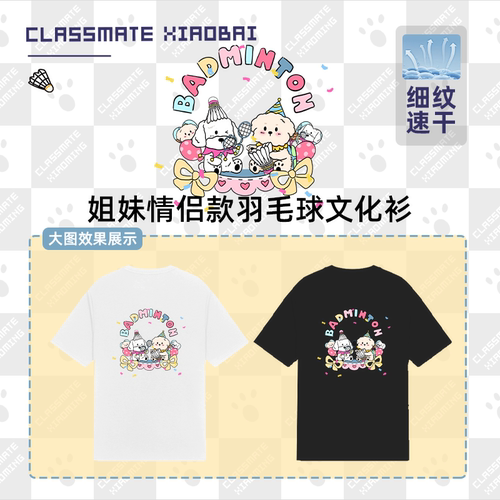 速干透气羽毛球文化衫小白同学