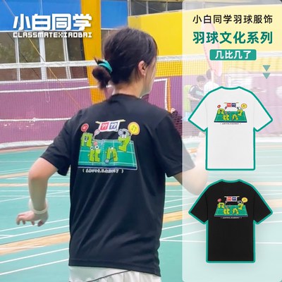 小白同学几比几了速干透气定制印字文化衫新款情侣羽毛球服短袖