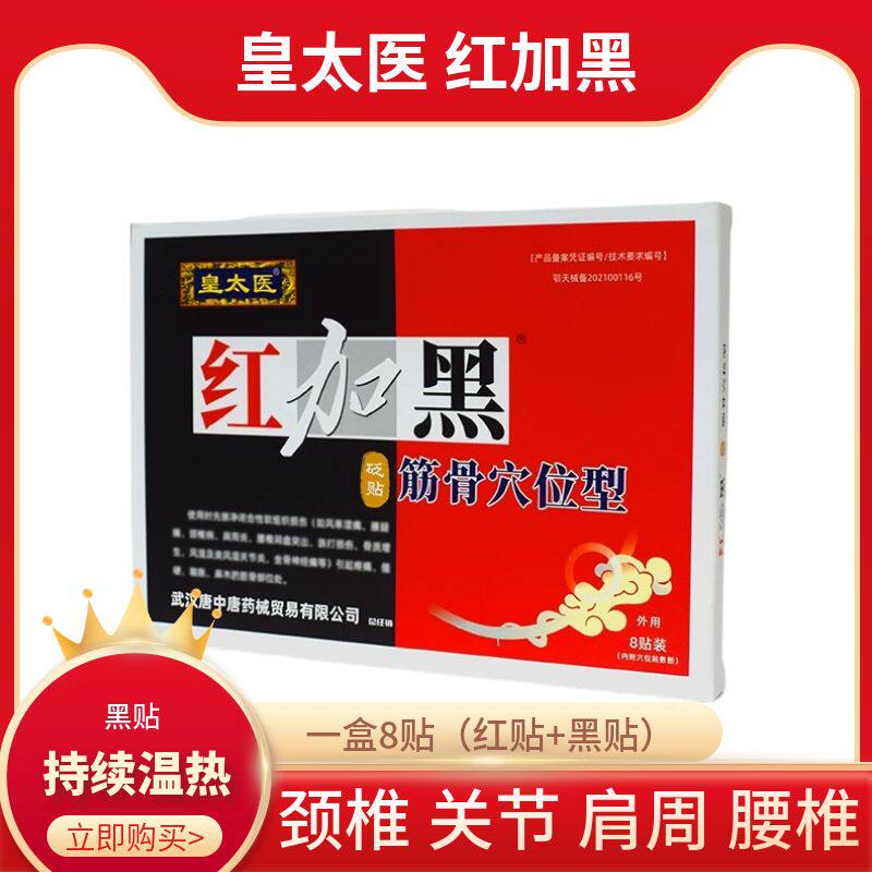现货速发膏贴皇太医红加黑筋骨贴