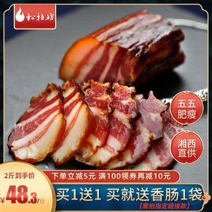 松桂坊五花腊肉农家自制烟熏肉湖南腊肉湘西腊肉凤凰特产香肠500g