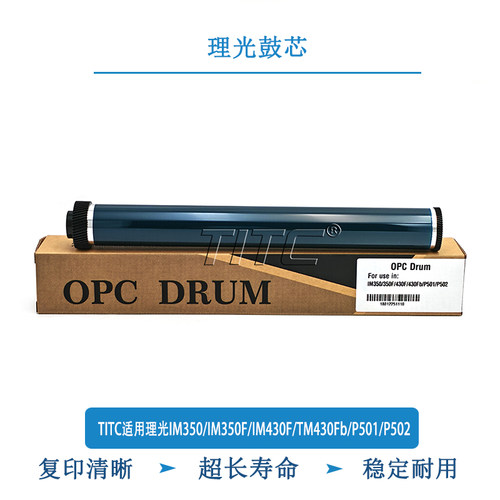 TITC适用理光IM350/IM350F/IM430F/TM430Fb/P501/P502 鼓芯