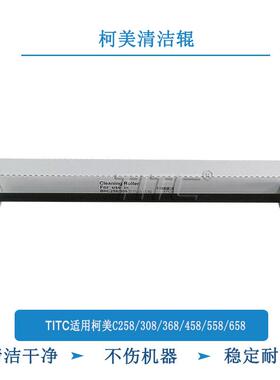 TITC适用柯美BHC258 308 368 458 558 658 充电清洁辊