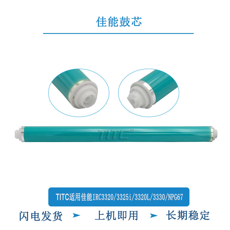 TITC适用佳能IRC3320 3325i 3320L 3020 3330 NPG67 鼓芯