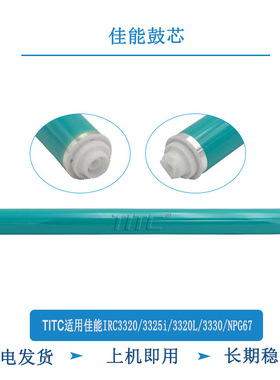 TITC适用佳能IRC3320 3325i 3320L 3020 3330 NPG67 鼓芯