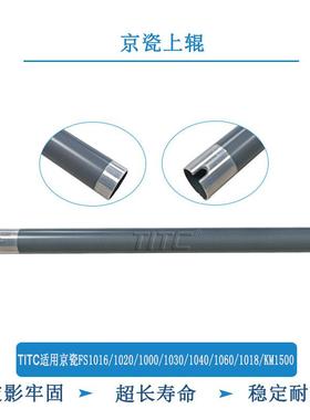 TITC适用京瓷FS1016/1020/1030/1040/1018 KM1500上辊 加热定影辊