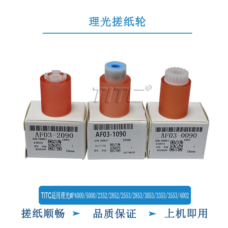 TITC适用理光MP4000/5000/2352/2852/2553/2853/3053/3353搓纸轮