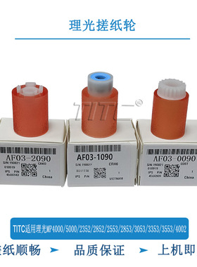 TITC适用理光MP4000/5000/2352/2852/2553/2853/3053/3353搓纸轮