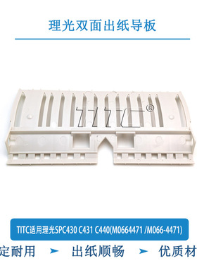 TITC适用理光SPC430 C431 C440(M0664471 /M066-4471) 出纸导板