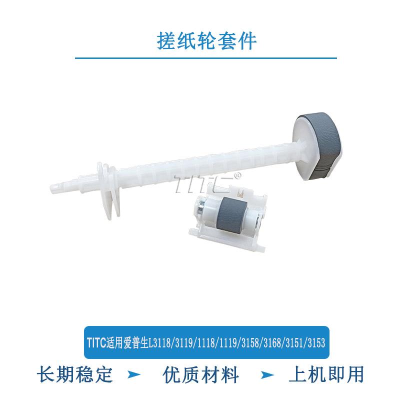 TITC适用爱普生L3118 3119 1118 1119 3158 3168 3153 搓纸轮