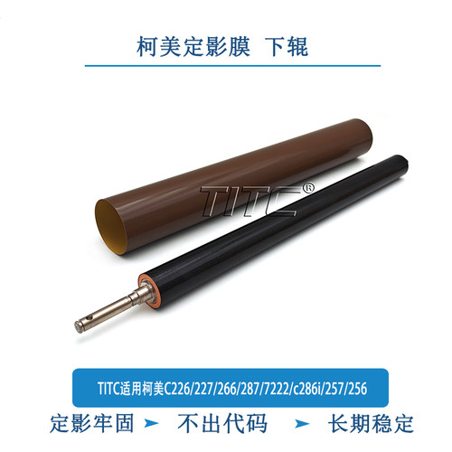TITC适用柯美C226/227/266/287/7222/c286i/257/256 定影膜 下辊