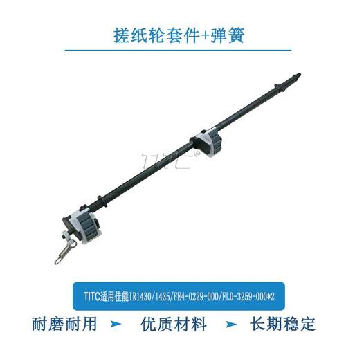TITC适用佳能IR1430 1435 FE4-0229-000/FL0-3259-000 搓纸轮支架