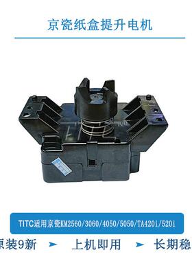 TITC适用京瓷KM2560 3050 4050 5050 TA420i 520i 纸盒提升电机
