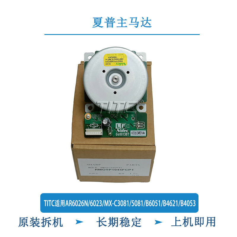TITC适用夏普AR6026/6023/MX-C3081/5081/B6051/4621/4053 主马达