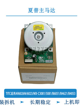 TITC适用夏普AR6026/6023/MX-C3081/5081/B6051/4621/4053 主马达