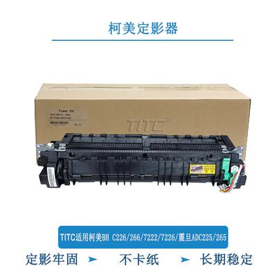 TITC适用柯美BH C226 266 7222 7226 震旦ADC225 265 286 定影器