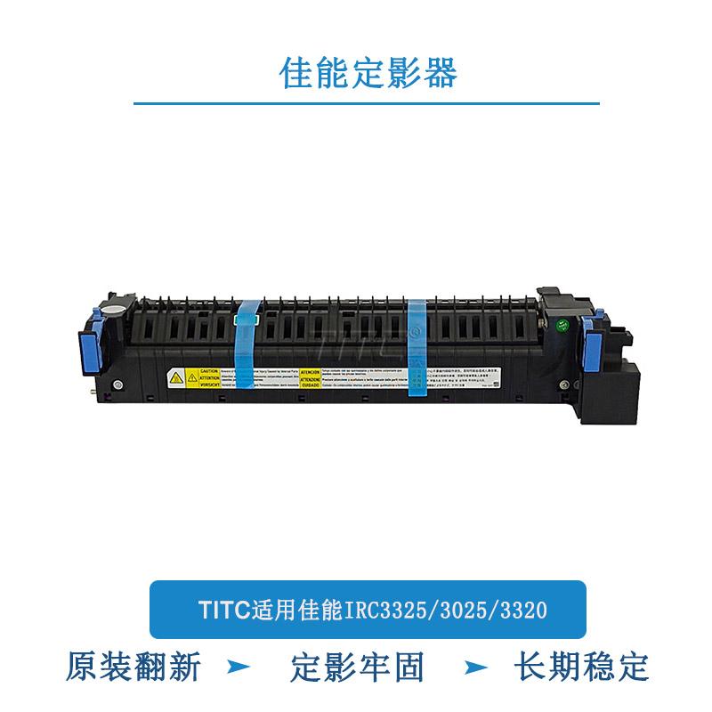 TITC适用佳能IRC3325 3025 3320 3120 3020 3330 定影器 原装