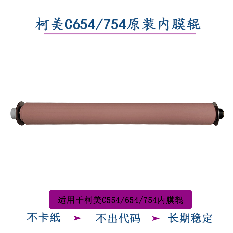 TITC适用于柯美BHC554 654 754原装内膜上辊 海绵辊 定影膜