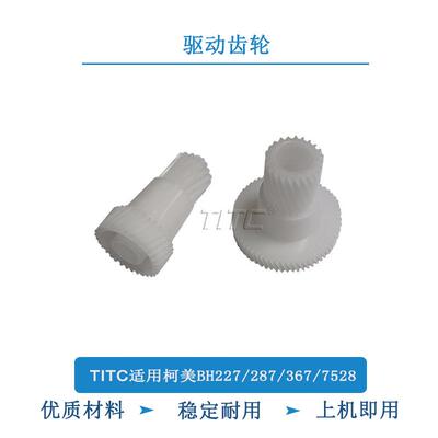 TITC适用柯美BH227 287 367 7528 驱动齿轮