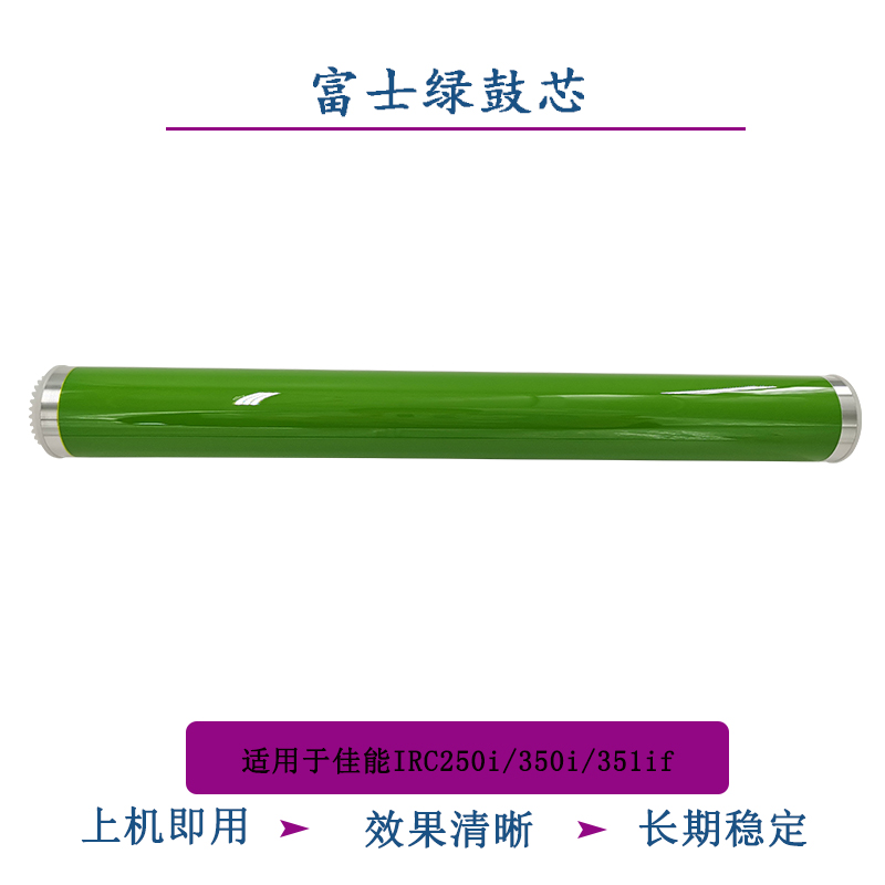 适用佳能富士鼓芯稳定超长寿命