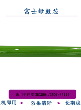 TITC适用于佳能IRC250i 350i 351if富士鼓芯 感光鼓 鼓刮