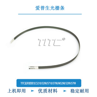 TITC适用爱普生C5210/5290/5710/5790/5298/5799 光栅条 传感器线