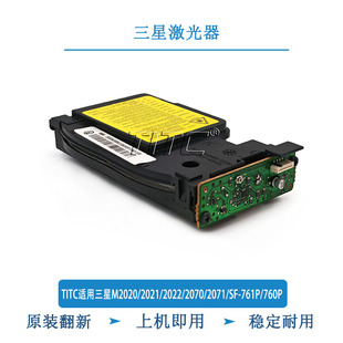 TITC适用三星M2020/2021/2022/2070/2071/SF-761P/760P 激光器