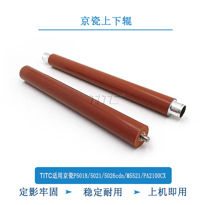 TITC适用京瓷P5018 5021 5026 5521 PA2100CX 定影辊 上辊 下辊