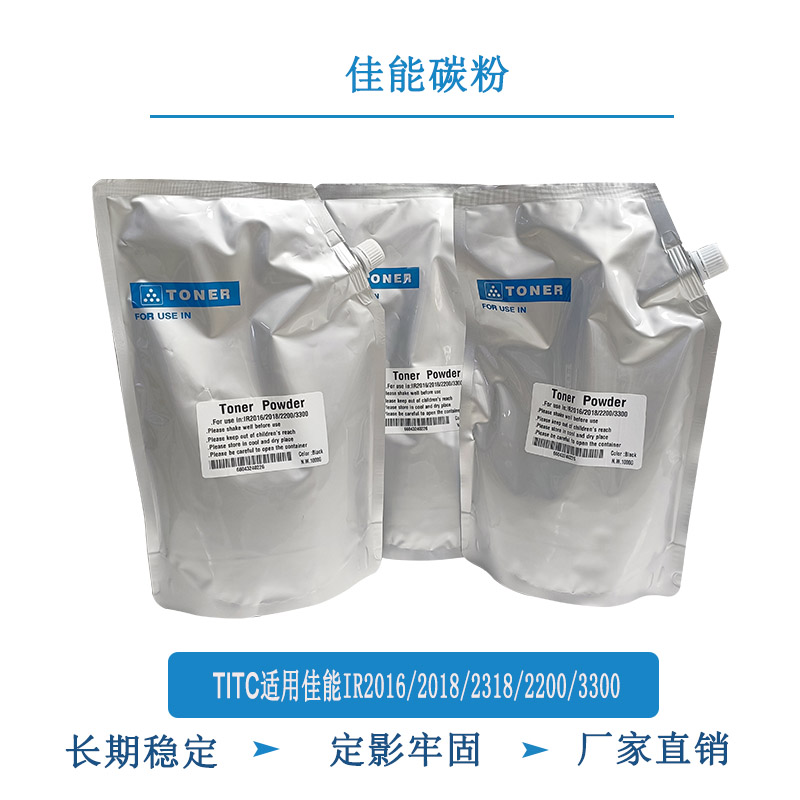 TITC适用佳能IR2016 2018 2318 2200 3300 加黑 进口碳粉  墨粉
