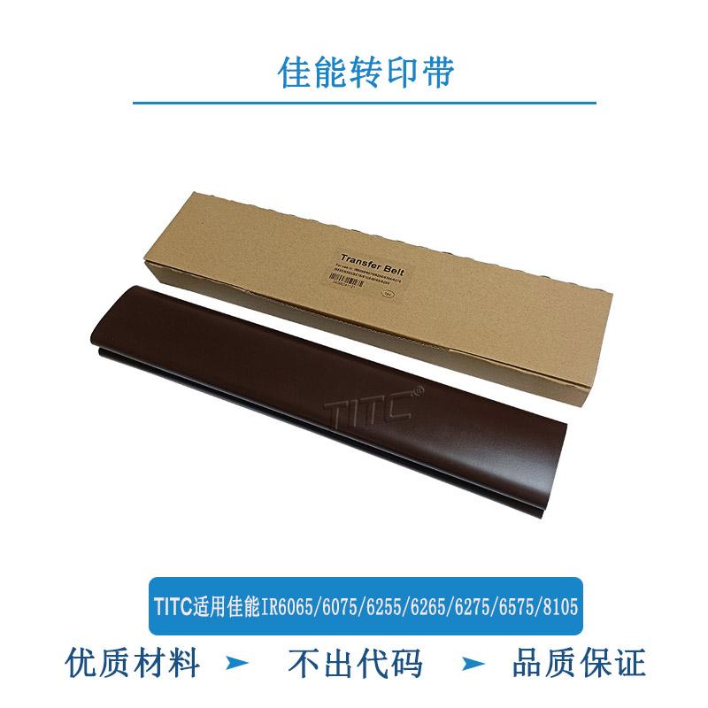 TITC适用佳能IR6065 6075 6255 6575 8105 8095 8295 转印带