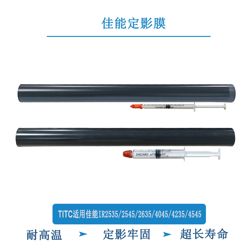 TITC适用佳能IR2545 2535 2635 4035 4535 4225 4545 日本 定影膜