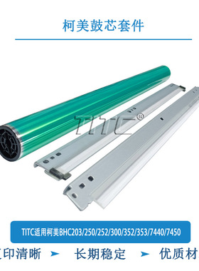 TITC适用柯美BHC203/250/252/300/352/353/7440/7450 鼓芯 刮板