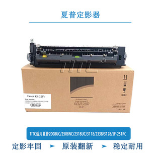 3118 2318 2508NC 定影器 3128 SF251RC 2338 TITC适用夏普2008UC