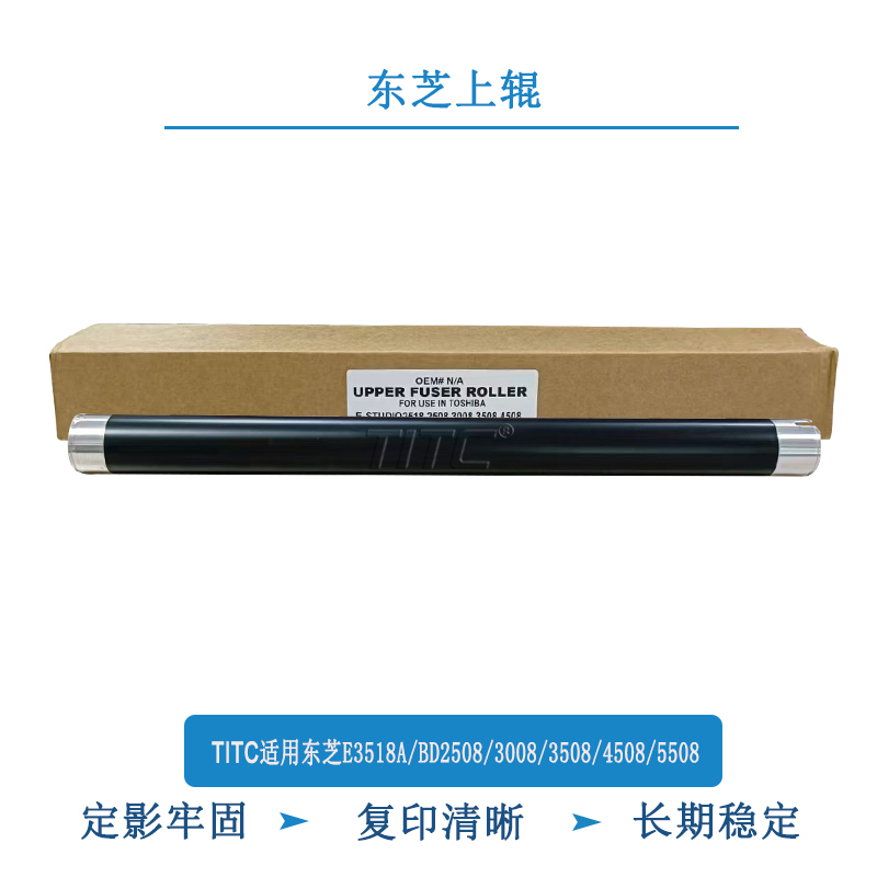 TITC适用东芝E3518A BD2508 3008 3508 4508 5508 上辊 定影上辊