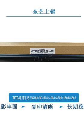 TITC适用东芝E3518A BD2508 3008 3508 4508 5508 上辊 定影上辊
