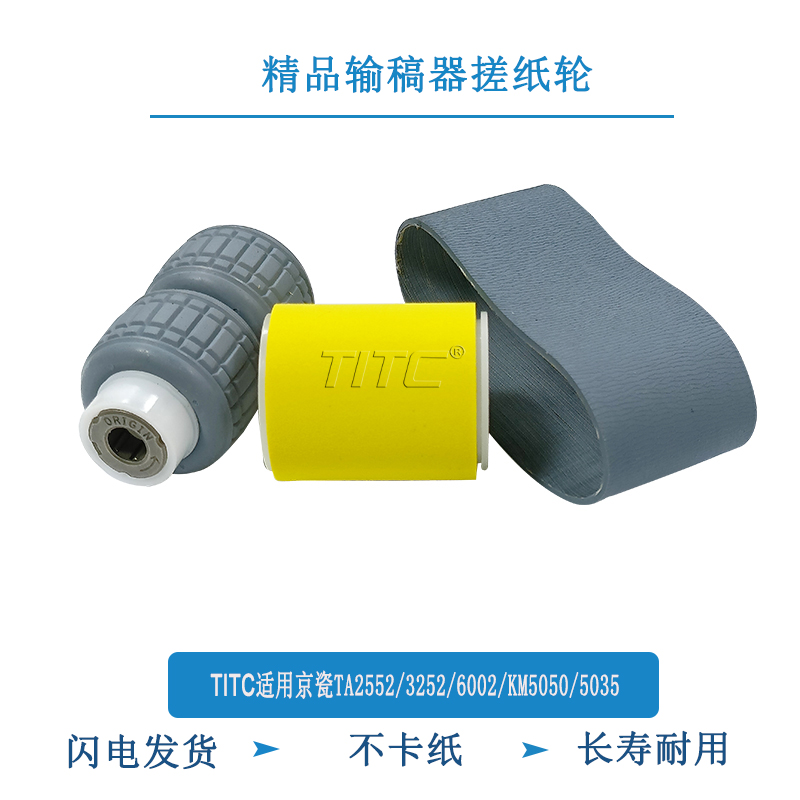 TITC适用京瓷TA2552 3252 5002 6002 420 KM5050 输稿器搓纸轮