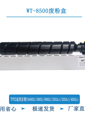 TITC适用京瓷WT8500废粉盒 TA4002i 6002 2552 3252ci 立思辰9540