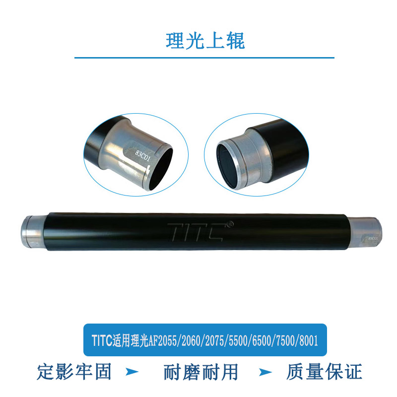 TITC适用理光AF2060 2075 2055 5500 6500 7500 8001 原厂上辊