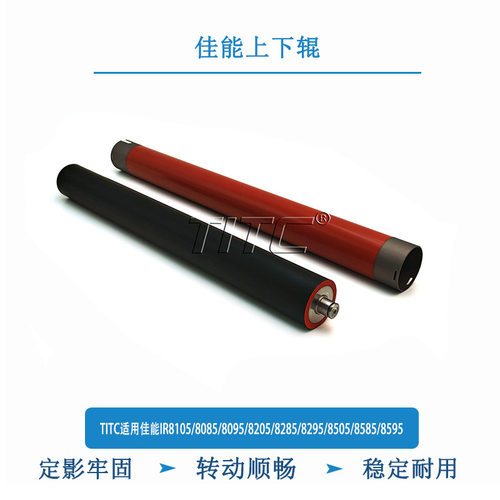 TITC适用佳能IR8105/8085/8095/8205/8285/8295/8505 上辊 下辊