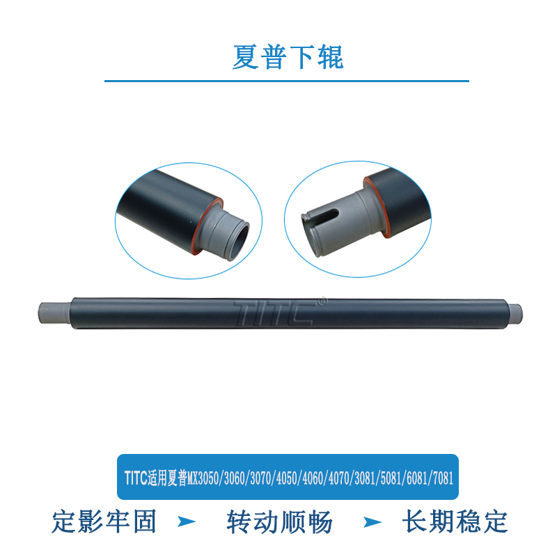 TITC适用夏普MX3050 3060 3070 4050 4060 4070 5081 6081 下辊