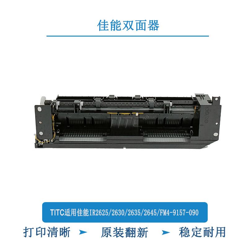 TITC适用佳能IR2625/2630/2635/2645 FM4-9157-090 双面进纸组件