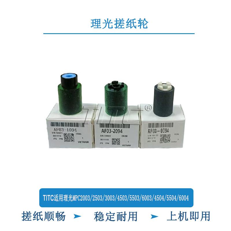 TITC适用理光MPC3003 4503 5503 6003 4504 5504 6004 纸盒搓纸轮