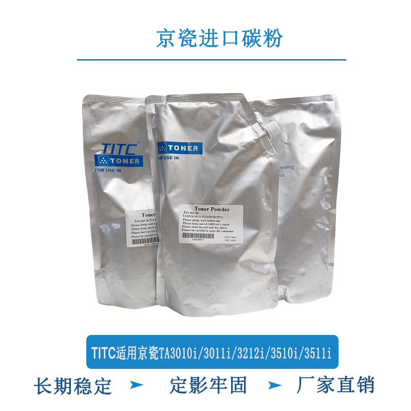 TITC适用京瓷TA3010i 3011i 3212i 3510i 3511i 进口 碳粉 加黑