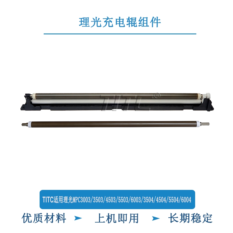 TITC适用理光MPC3503 4503 5503 6003 3504 5504 6004 充电辊组件