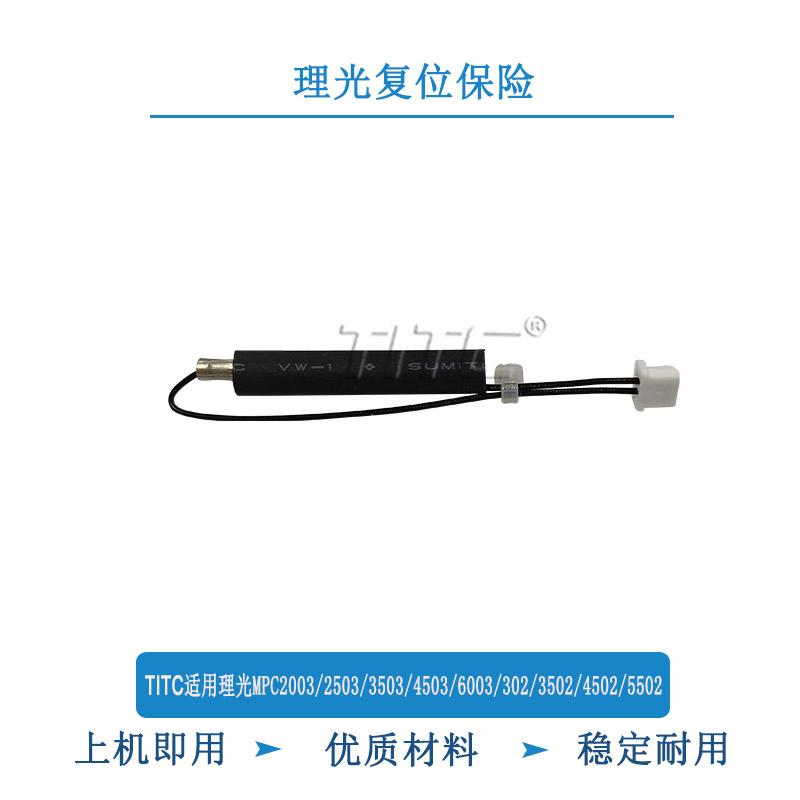 TITC适用理光MPC2003/2503/3503/6003/3502/4502/5502 复位保险