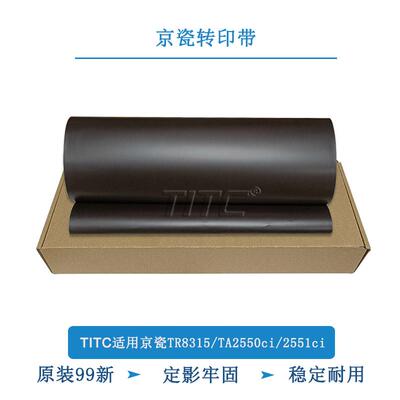 TITC适用京瓷TR8315/TA2550ci/2551ci 转印带