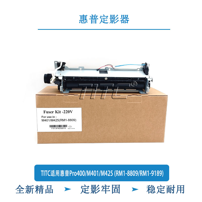 TITC适用惠普Pro400/M401/M425 (RM1-8809/RM1-9189) 定影器