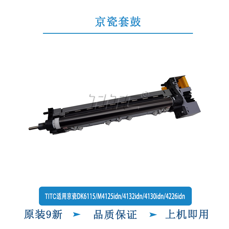 TITC适用京瓷DK6115/M4125/4132/4130idn/4226idn 9新-95新 套鼓