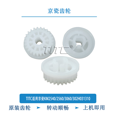 TITC适用京瓷KM2540 2560 3060 302H031310 原装齿轮