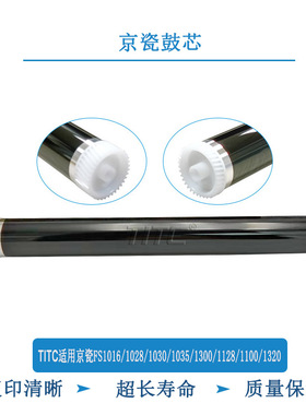 TITC适用京瓷FS1016 1028 1030 1035 1300 1128 1100 鼓芯 刮板
